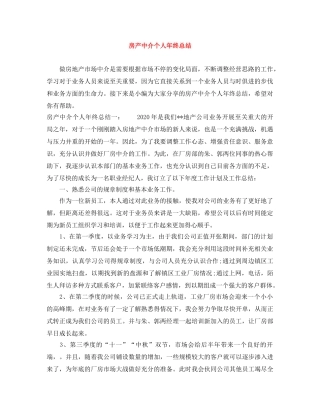 房产中介个人年终总结 