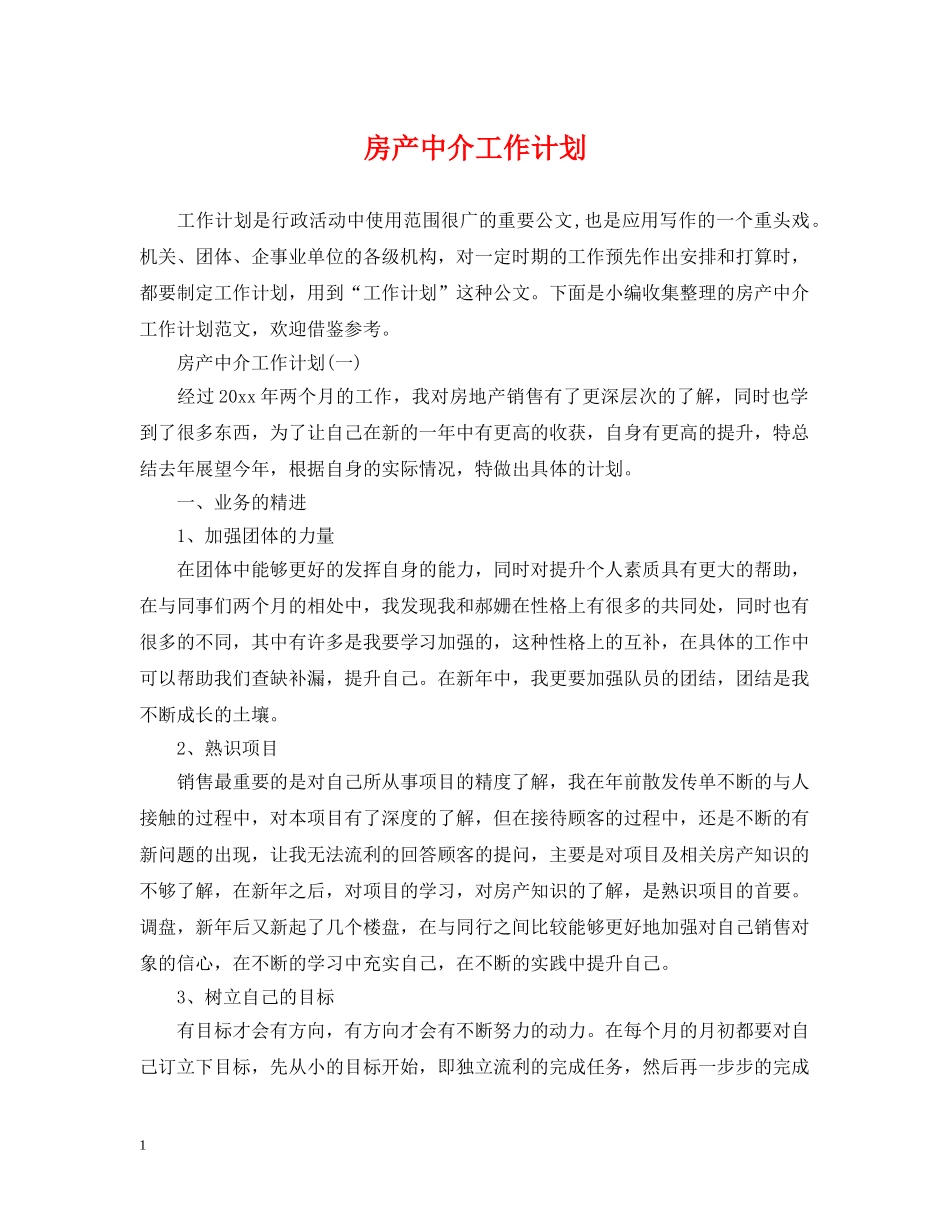 房产中介工作计划 _第1页
