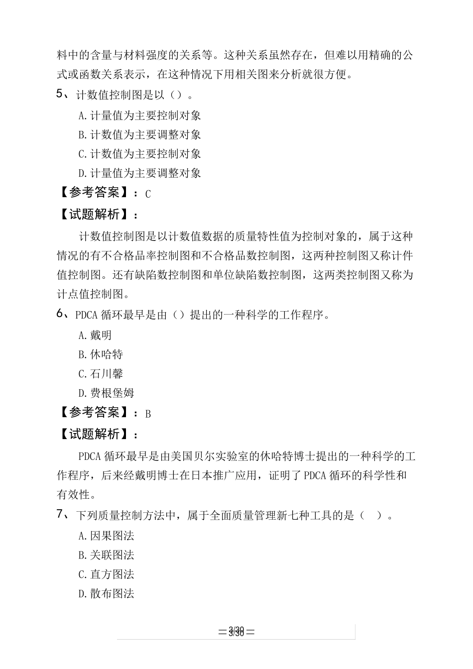 高级经济师工商管理实务质量管理与安全管理_第3页