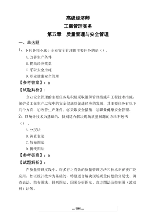 高级经济师工商管理实务质量管理与安全管理