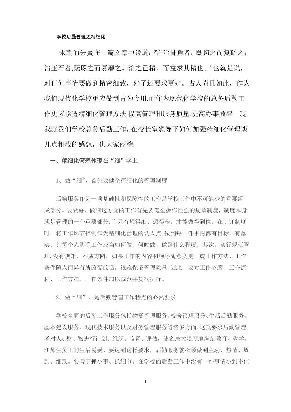 学校后勤管理之精细化_第1页