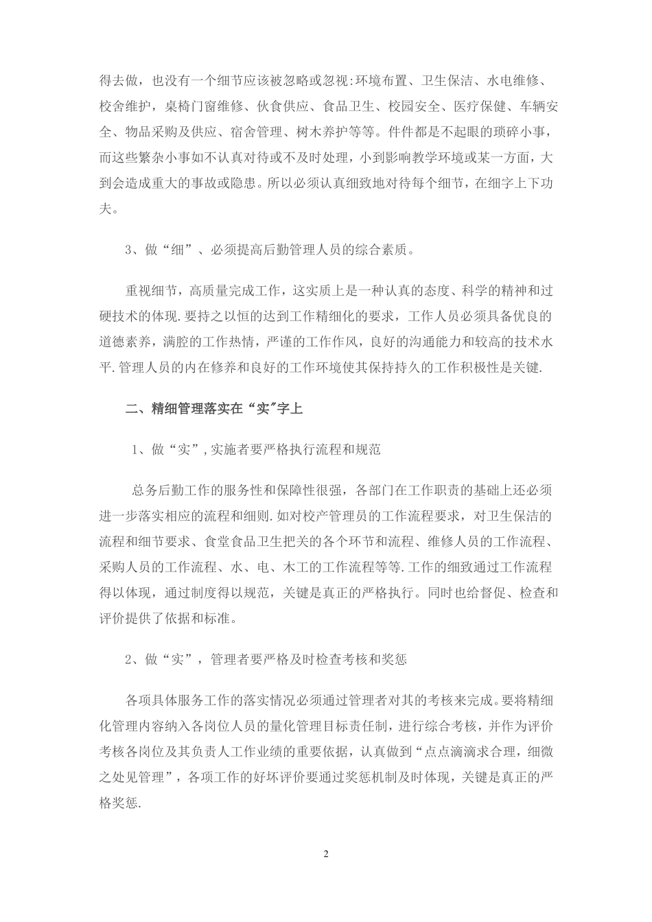 学校后勤管理之精细化_第2页