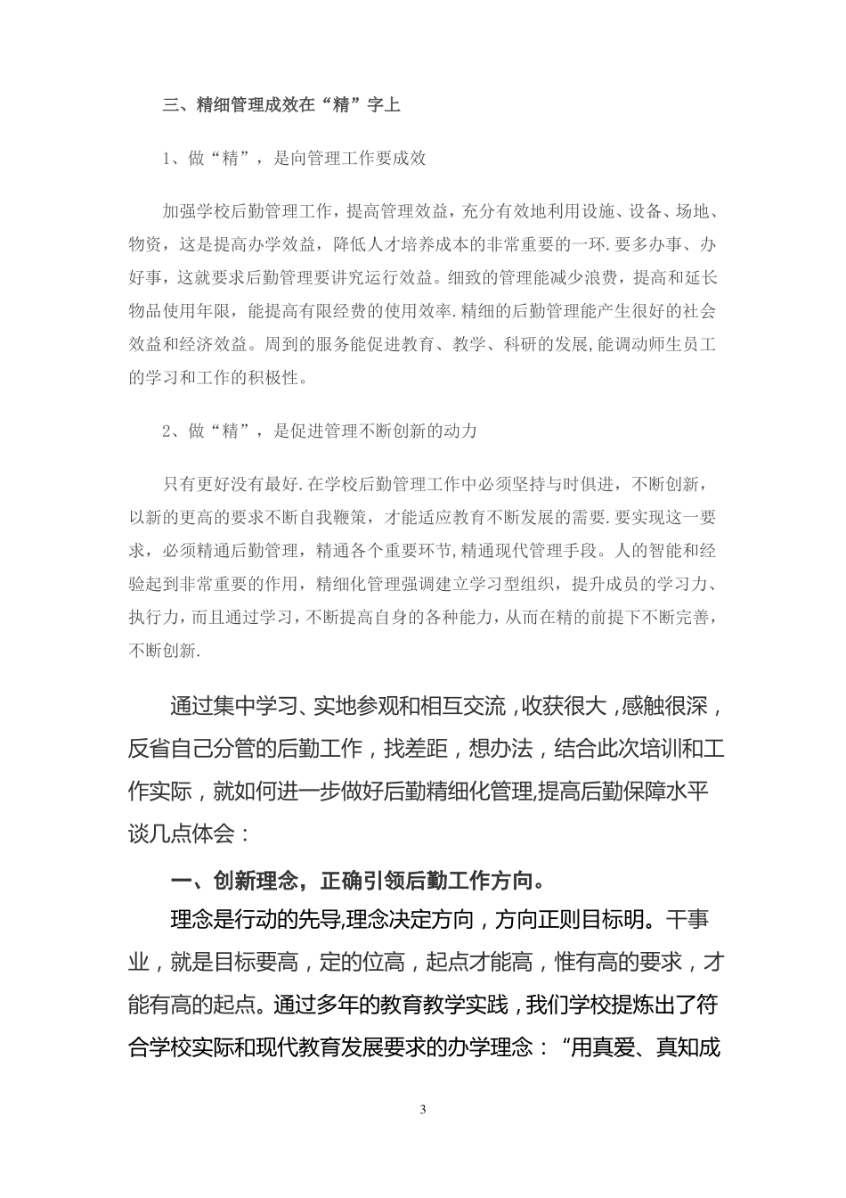 学校后勤管理之精细化_第3页