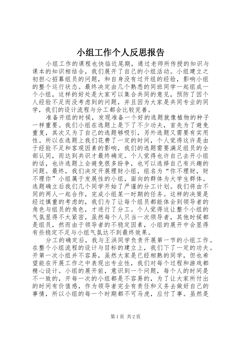 小组工作个人反思报告_第1页