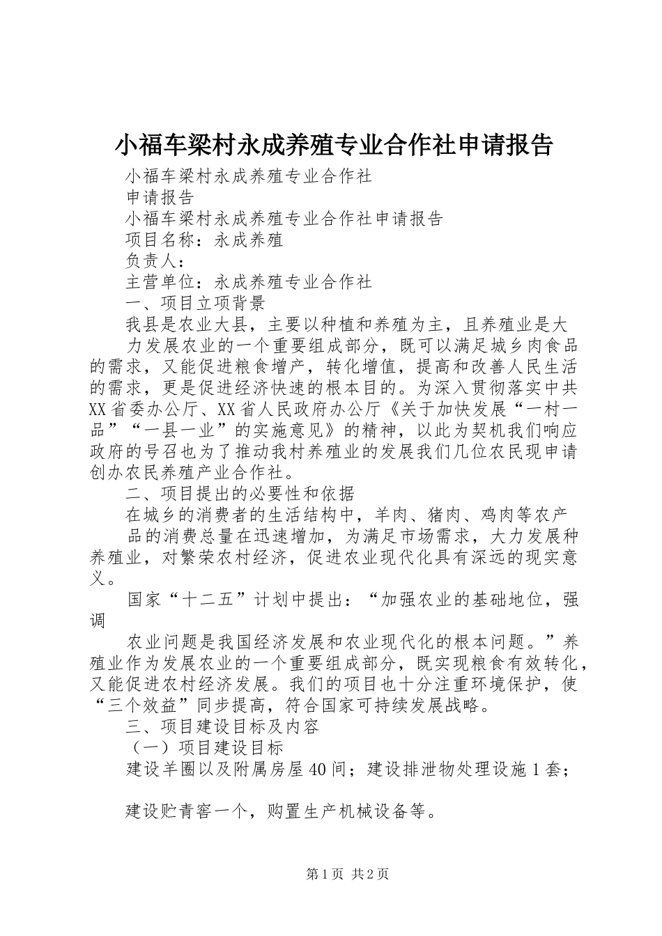 小福车梁村永成养殖专业合作社申请报告_第1页
