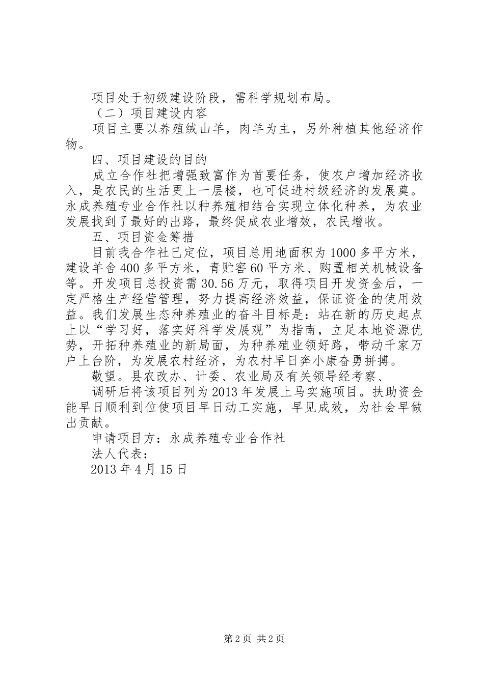 小福车梁村永成养殖专业合作社申请报告_第2页