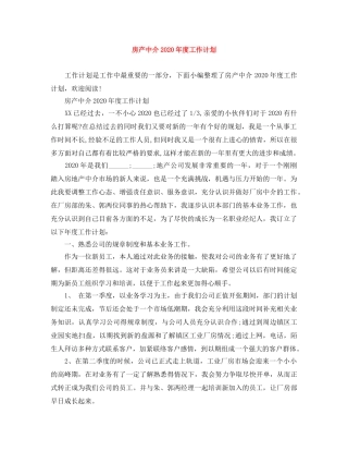 房产中介2020年度工作计划 