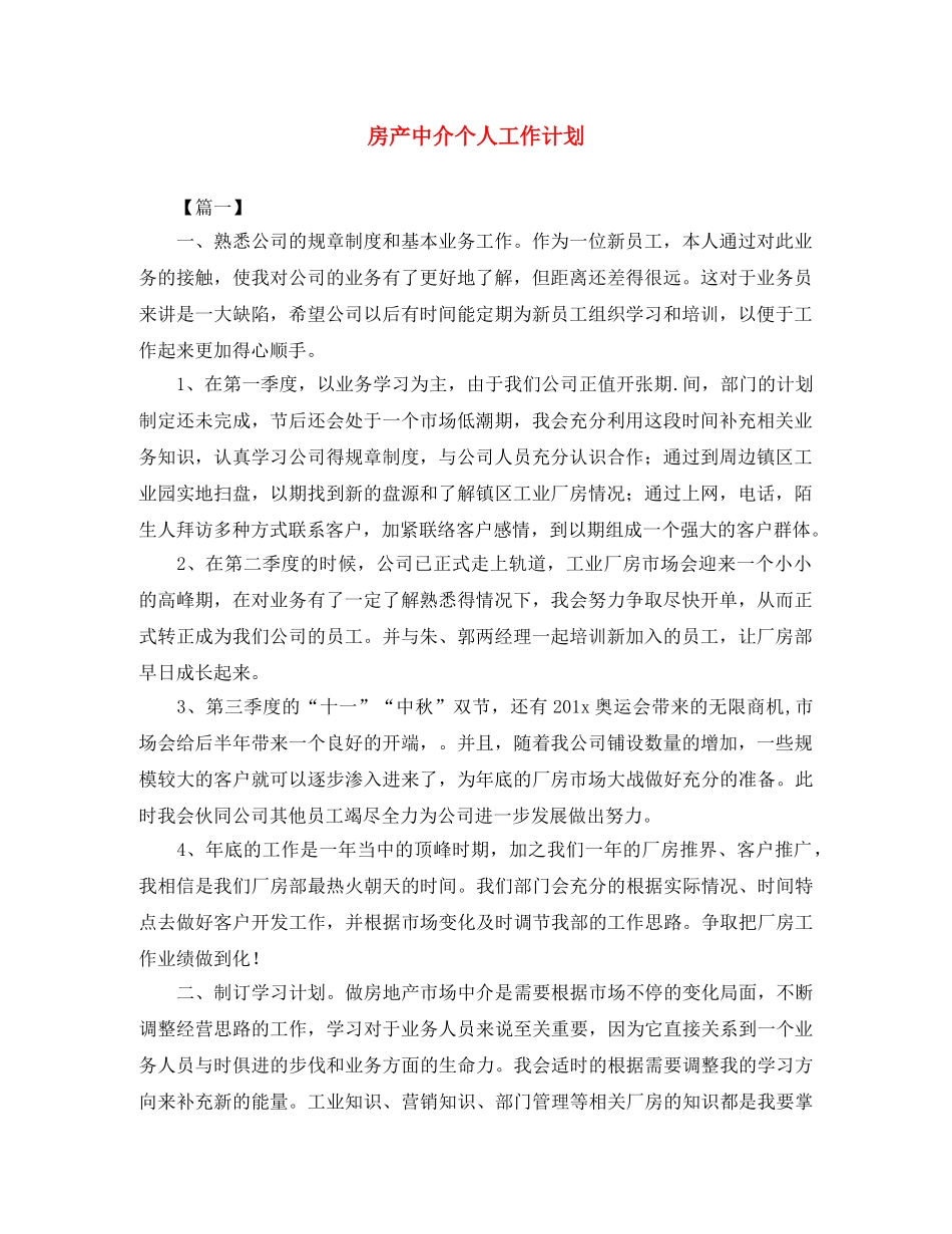 房产中介个人工作计划 _第1页