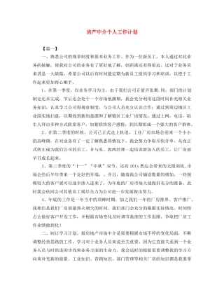房产中介个人工作计划 