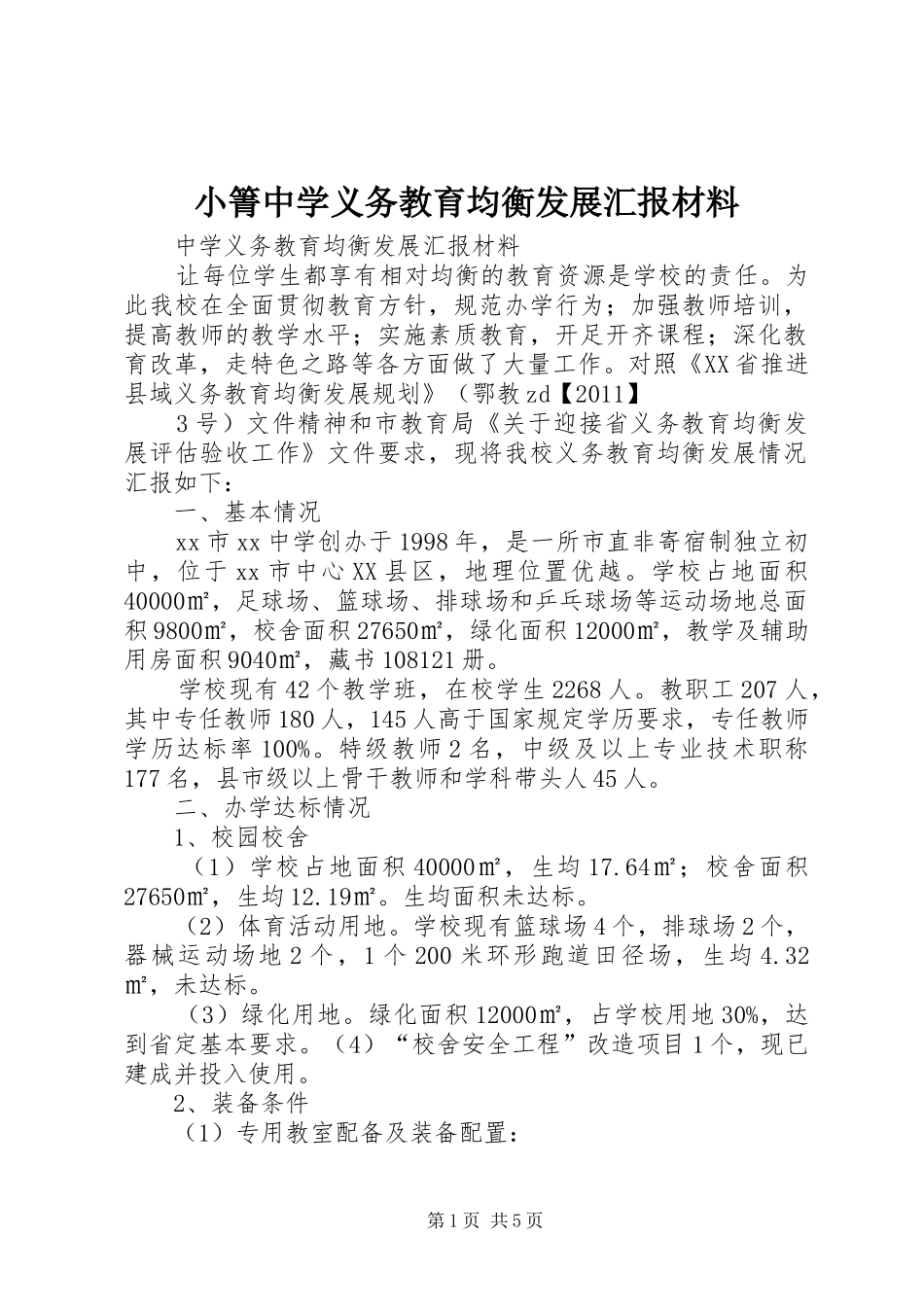 小箐中学义务教育均衡发展汇报材料_第1页