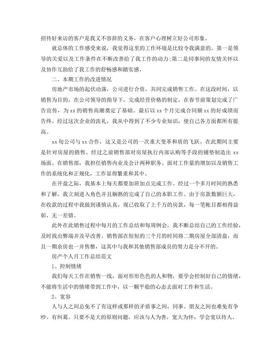 房产个人月工作总结范文 _第2页