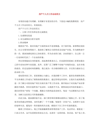 房产个人月工作总结范文 