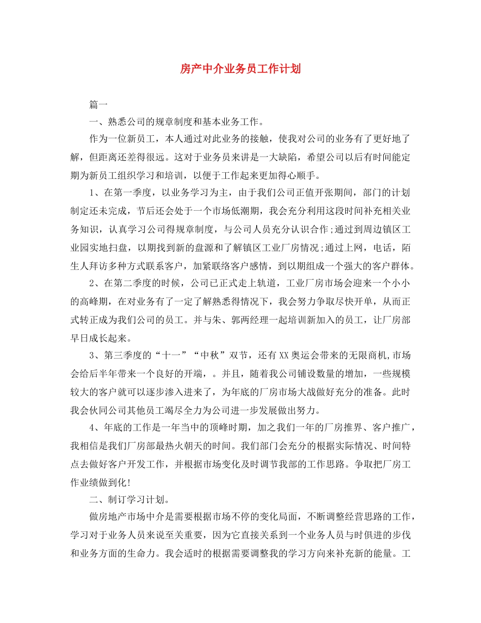 房产中介业务员工作计划 _第1页