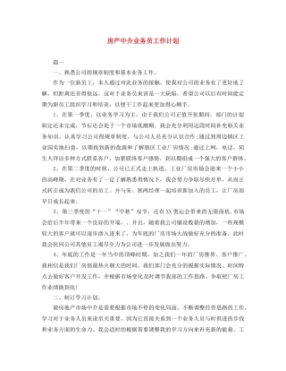 房产中介业务员工作计划 