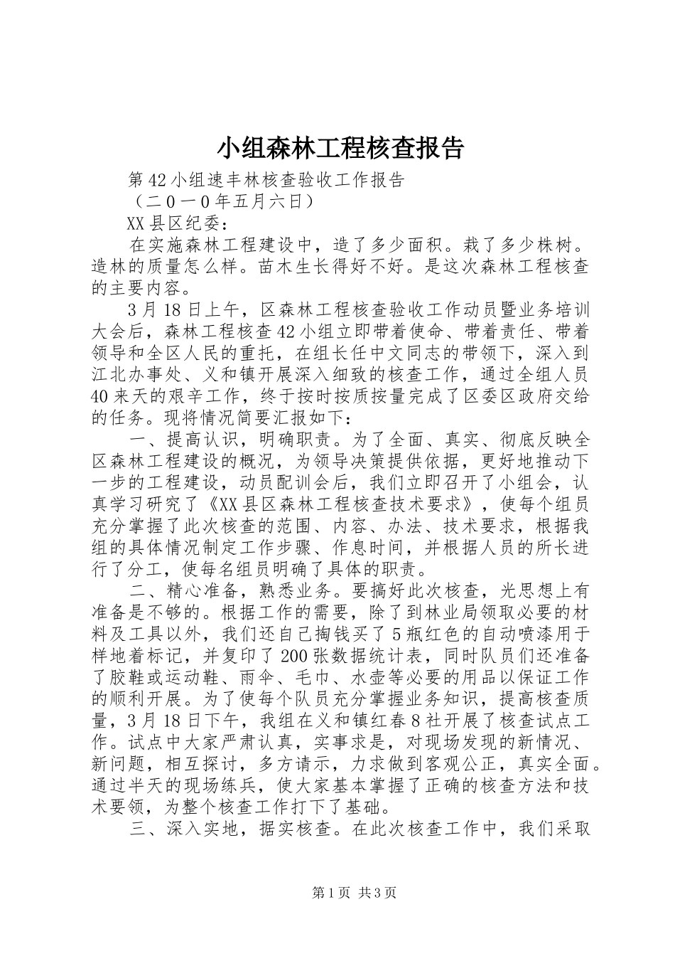 小组森林工程核查报告_第1页