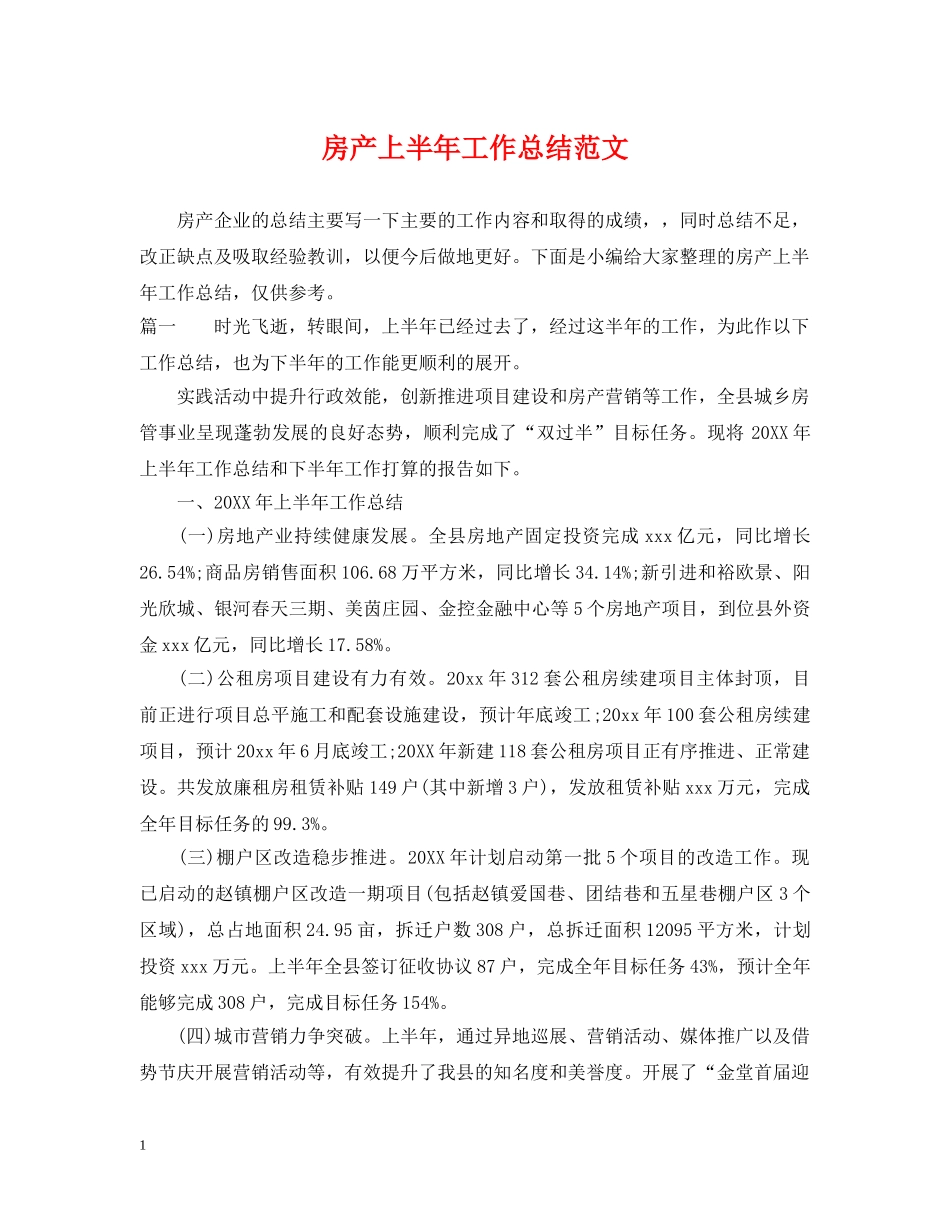 房产上半年工作总结范文 _第1页