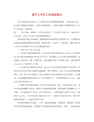 房产上半年工作总结范文 
