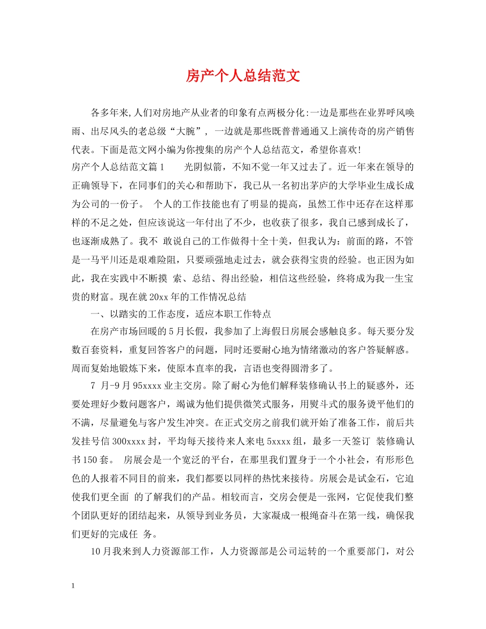 房产个人总结范文 _第1页