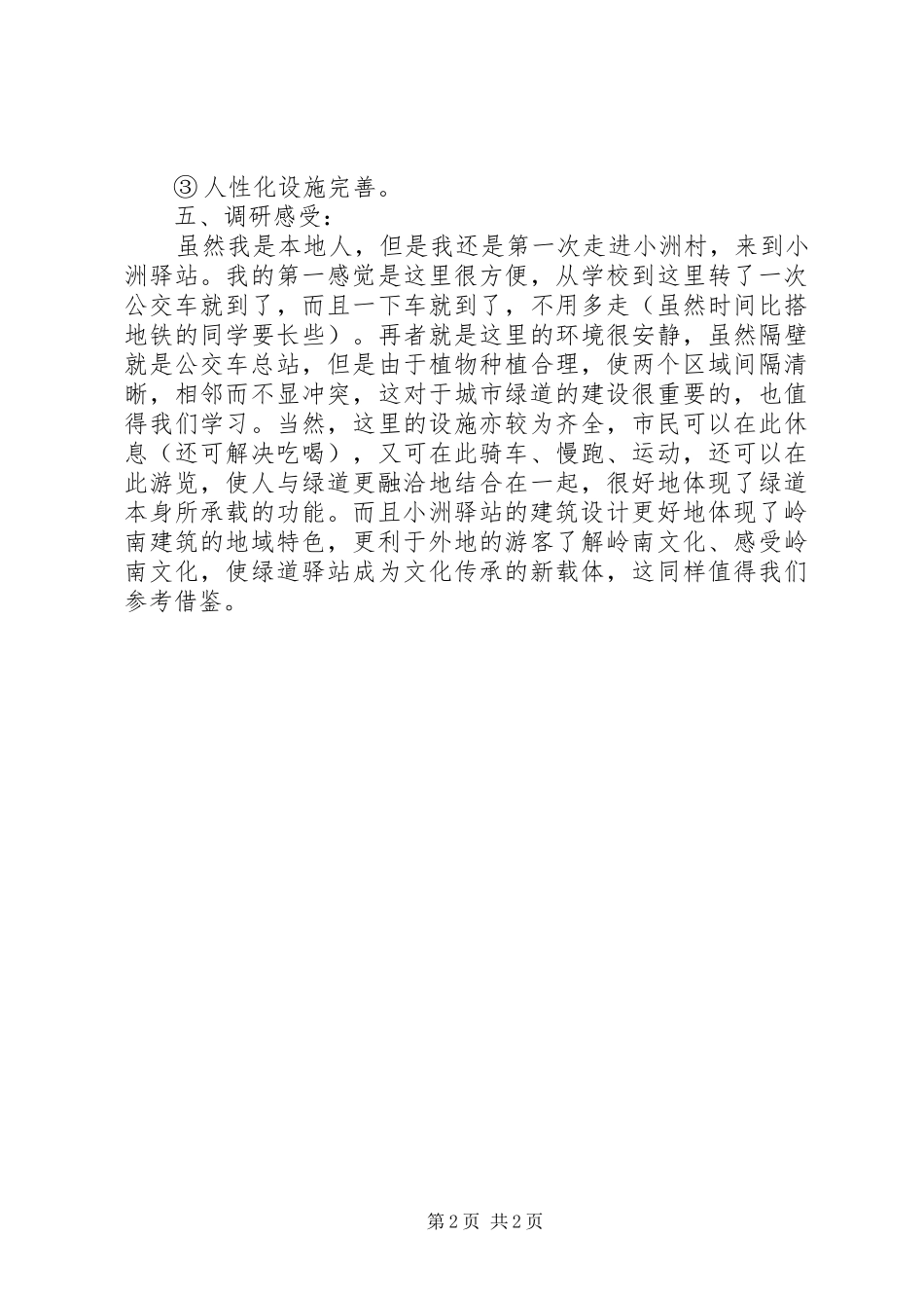 小洲绿道驿站调研报告5篇范文_第2页