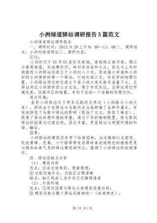 小洲绿道驿站调研报告5篇范文