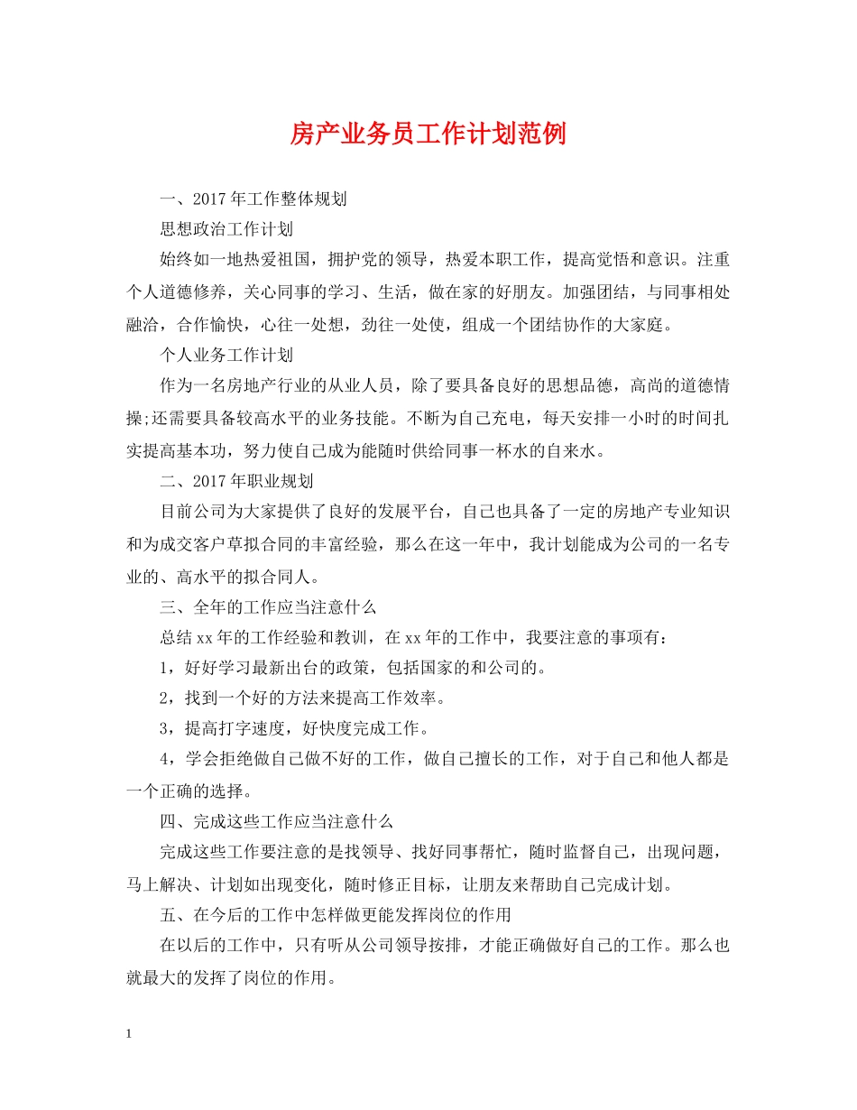 房产业务员工作计划范例 _第1页