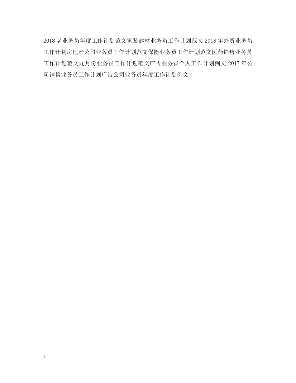 房产业务员工作计划范例 _第2页