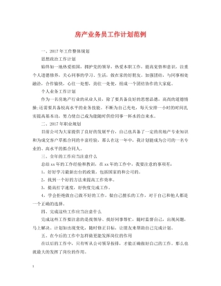 房产业务员工作计划范例 