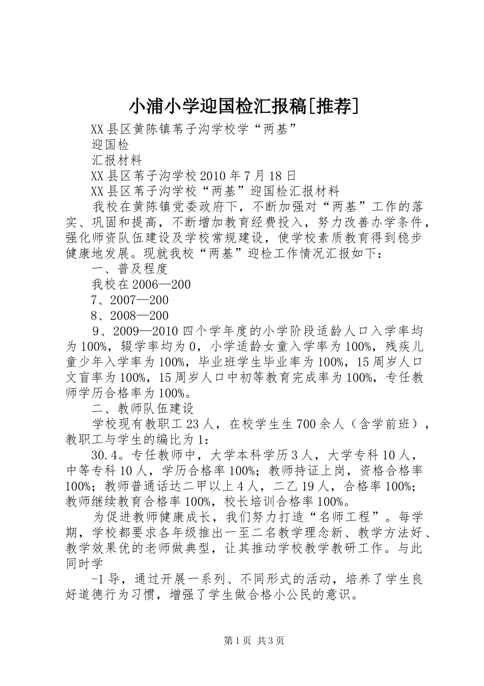 小浦小学迎国检汇报稿[推荐]_第1页