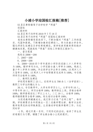 小浦小学迎国检汇报稿[推荐]