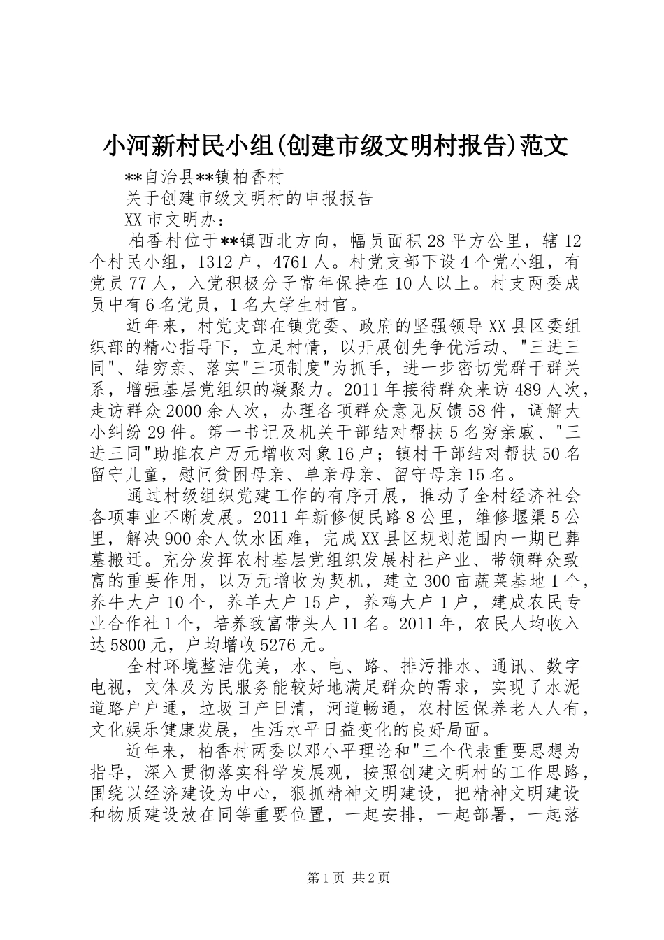 小河新村民小组(创建市级文明村报告)范文_第1页