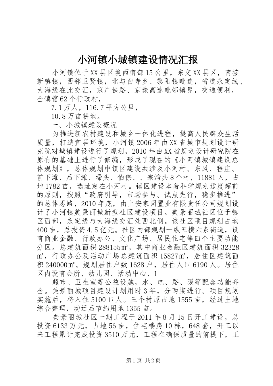小河镇小城镇建设情况汇报_第1页
