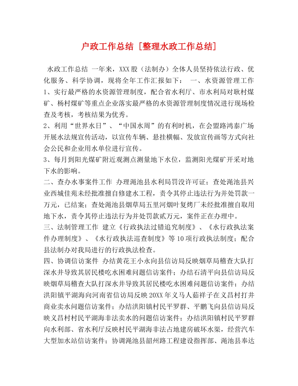 户政工作总结 [整理水政工作总结] _第1页