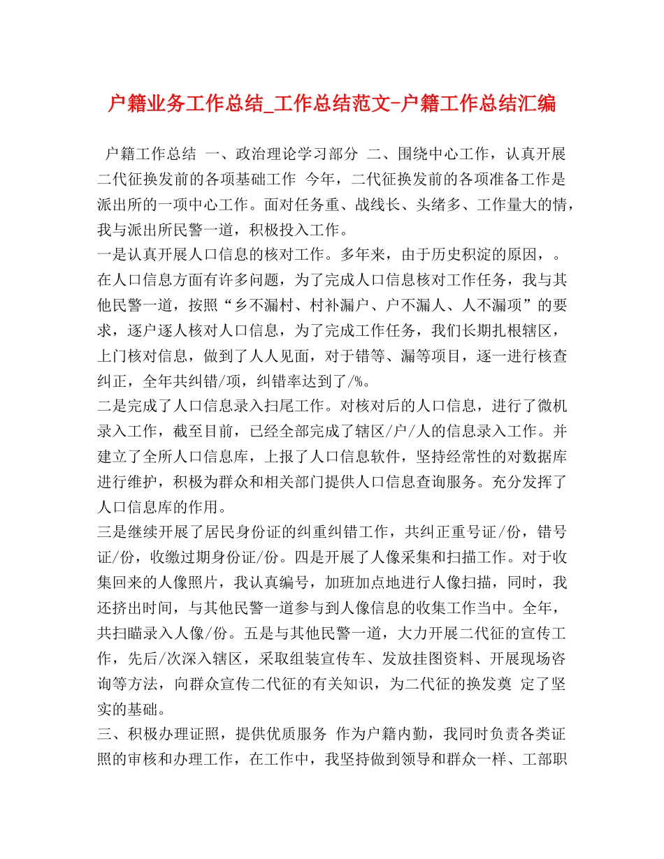 户籍业务工作总结_工作总结范文-户籍工作总结汇编 _第1页