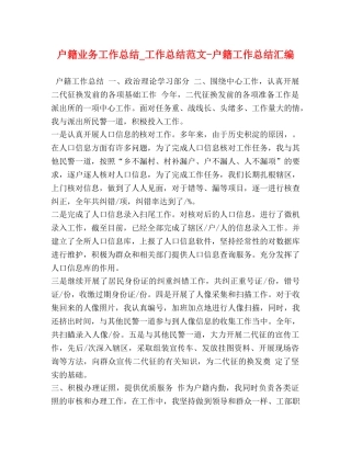 户籍业务工作总结_工作总结范文-户籍工作总结汇编 
