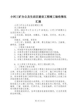 小河三矿办公及生活区建设工程竣工验收情况汇报