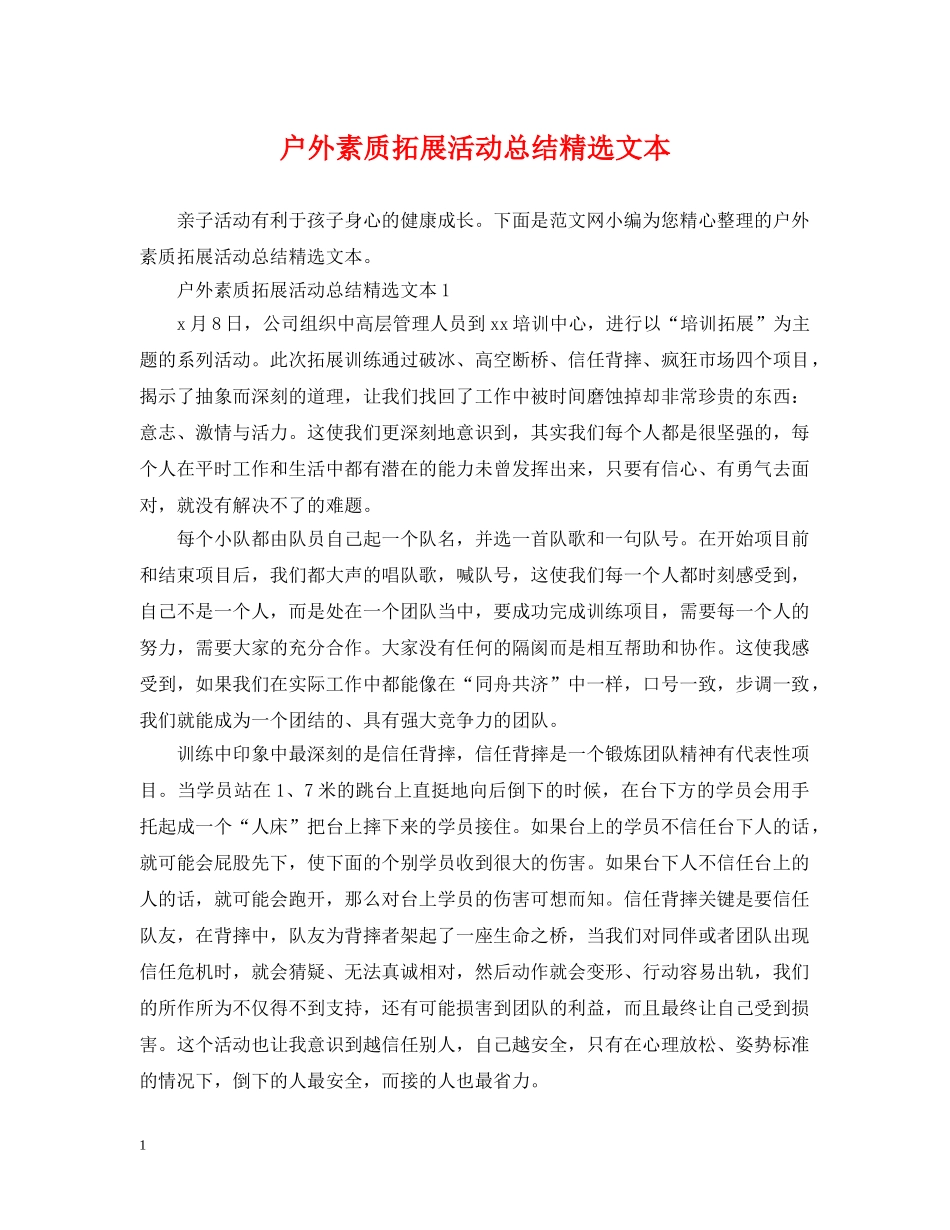 户外素质拓展活动总结精选文本 _第1页