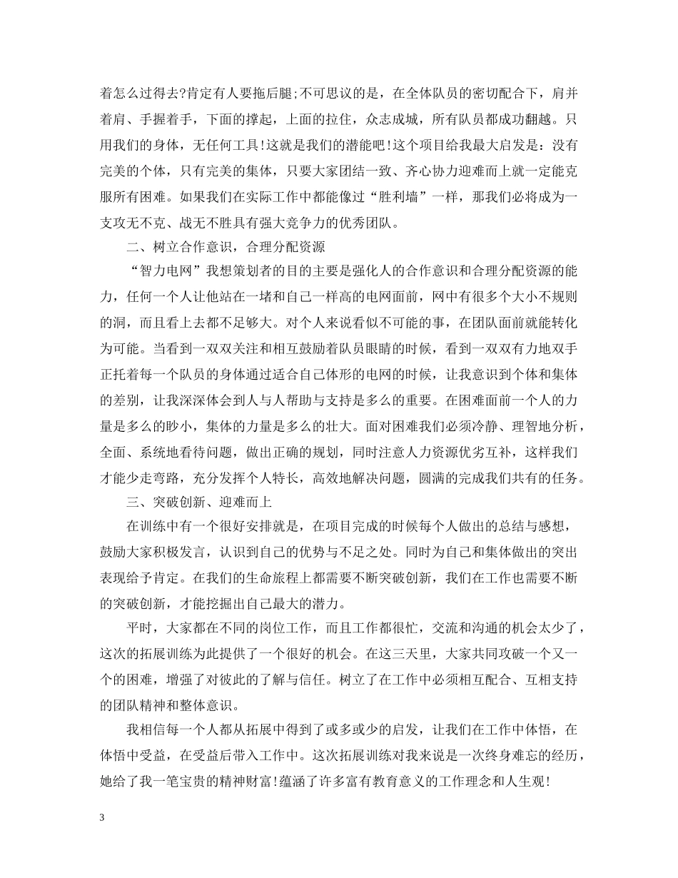 户外素质拓展活动总结精选文本 _第3页