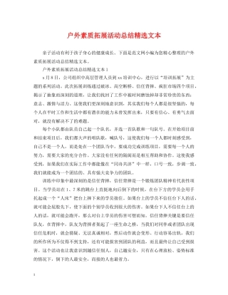 户外素质拓展活动总结精选文本 