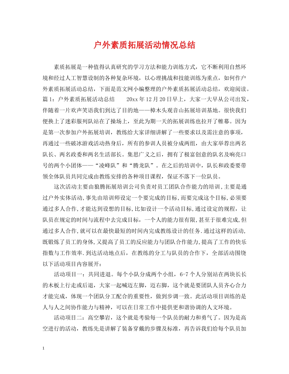 户外素质拓展活动情况总结 _第1页