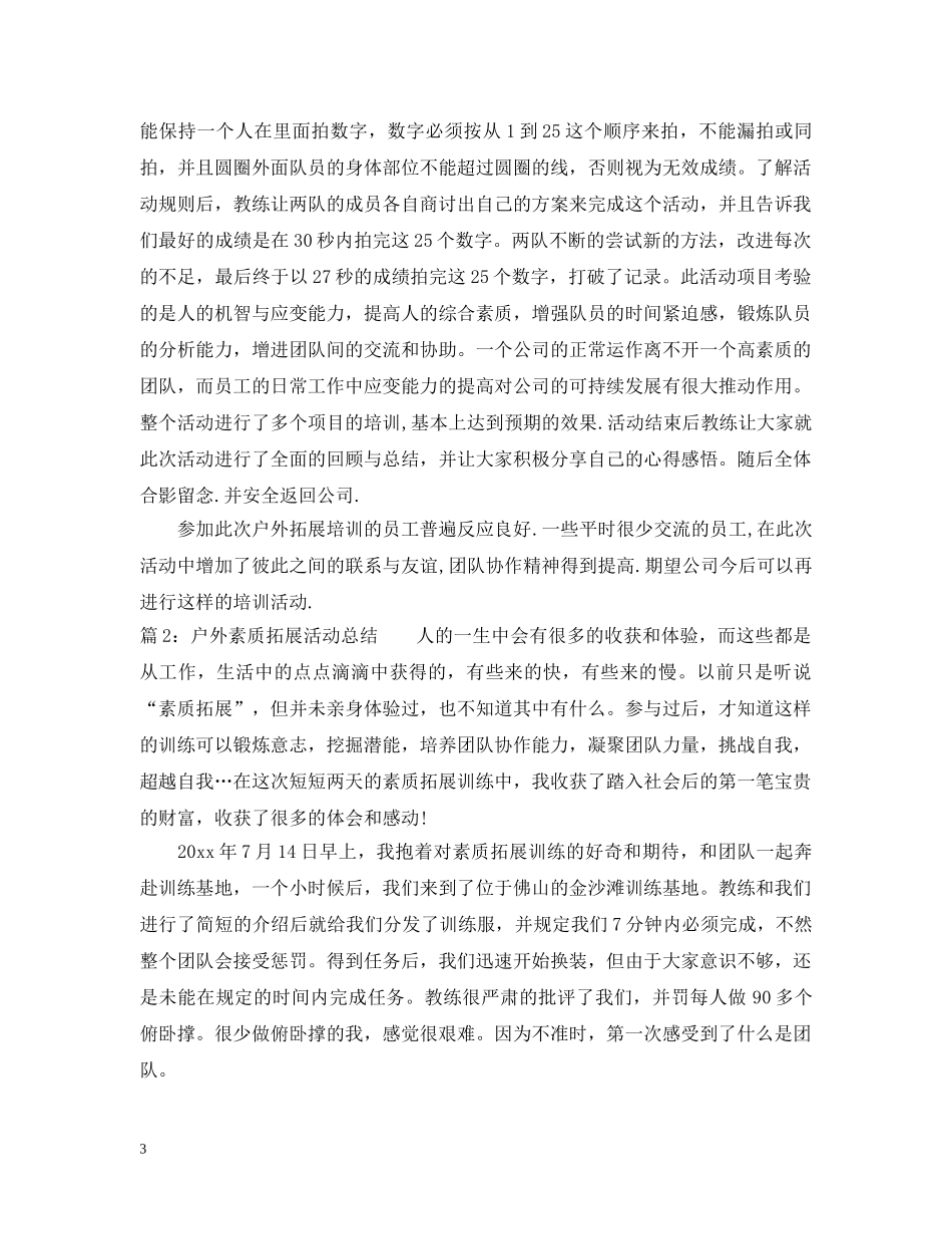 户外素质拓展活动情况总结 _第3页