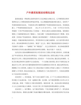 户外素质拓展活动情况总结 