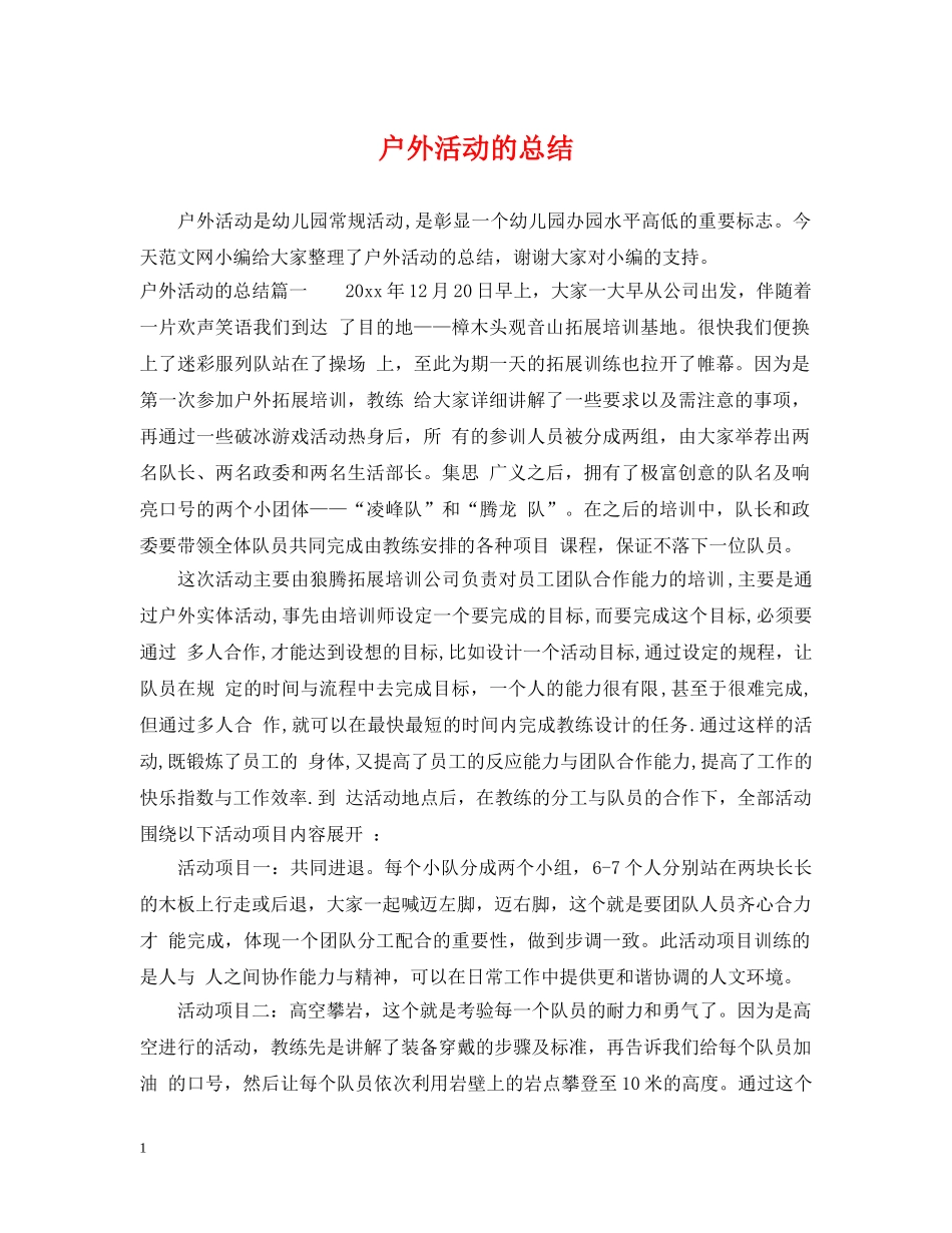 户外活动的总结 _第1页