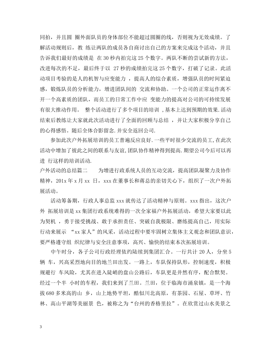 户外活动的总结 _第3页