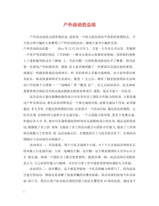 户外活动的总结 