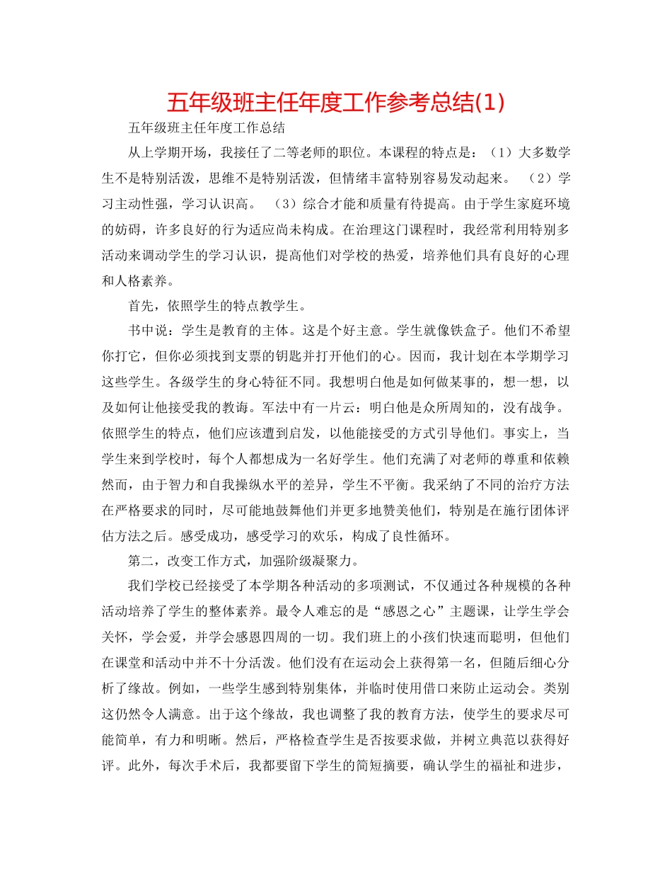 五年级班主任年度工作参考总结1)_第1页