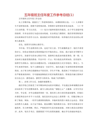 五年级班主任年度工作参考总结1)