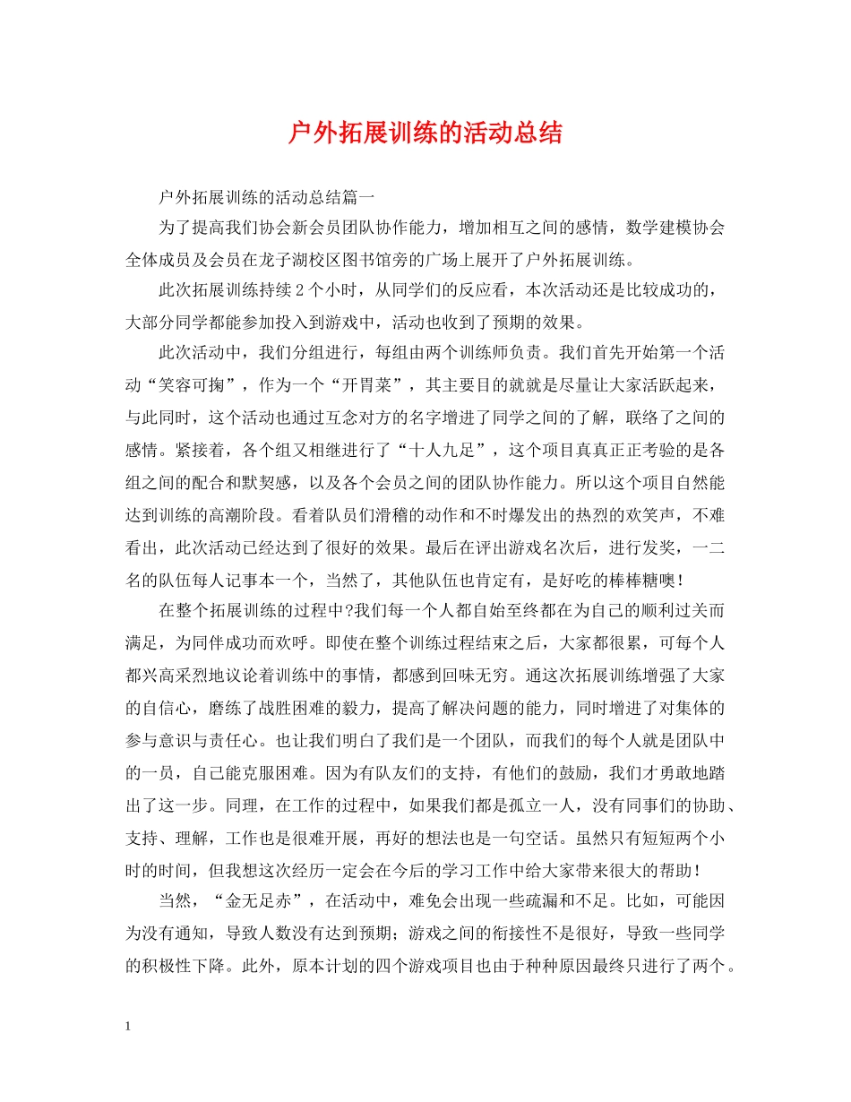 户外拓展训练的活动总结 _第1页