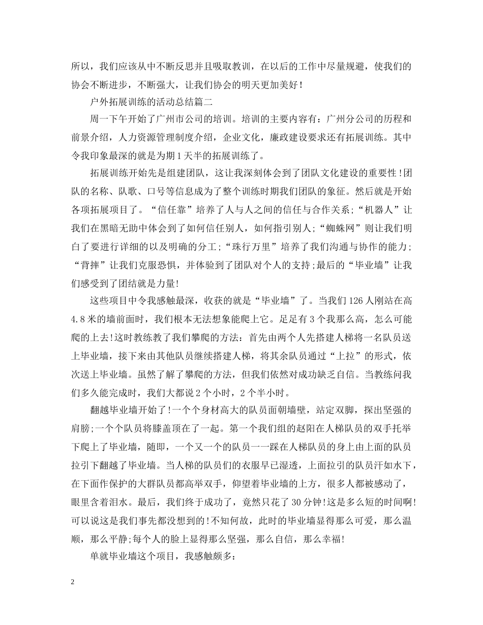户外拓展训练的活动总结 _第2页