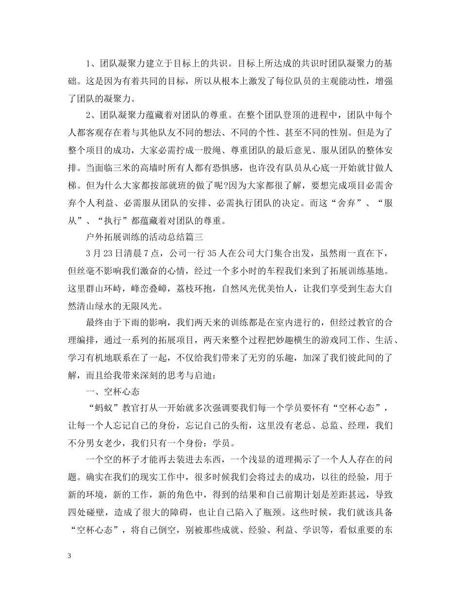 户外拓展训练的活动总结 _第3页
