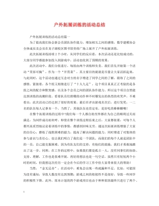 户外拓展训练的活动总结 